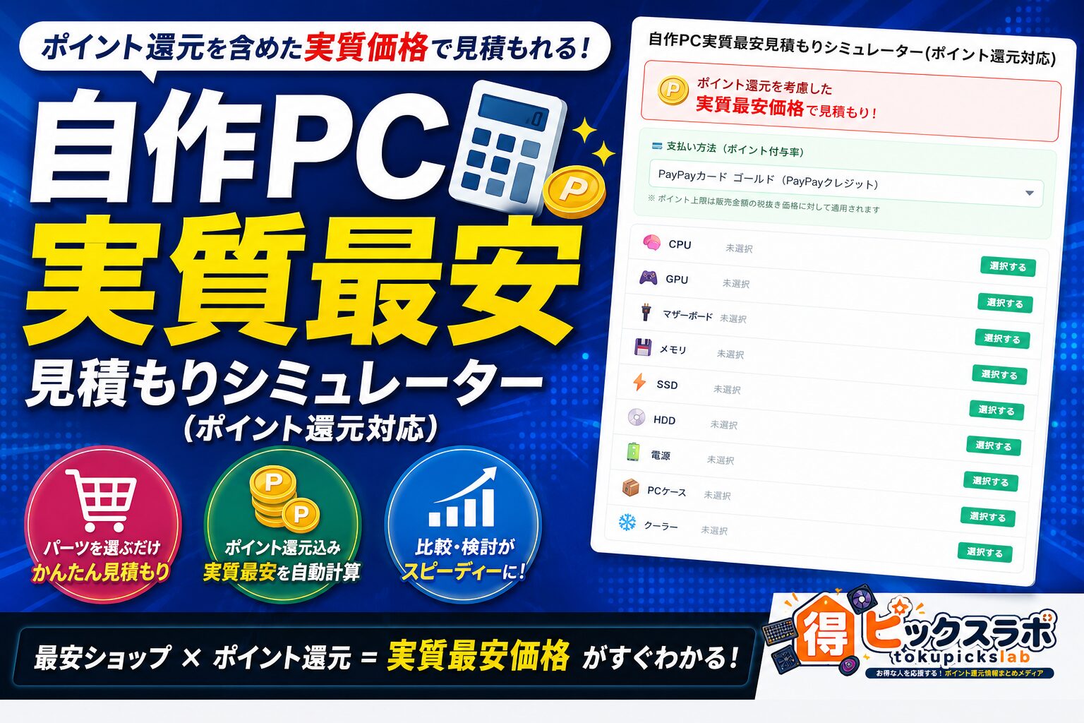 自作PC実質最安見積もりシミュレーター(ポイント還元対応) | 得Pi！